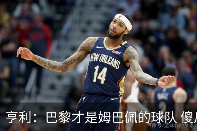 亨利：巴黎才是姆巴佩的球队 傻瓜才不明白这一点