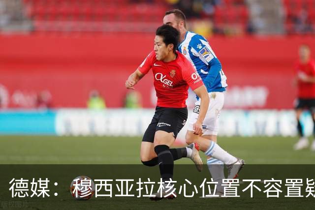 德媒：穆西亚拉核心位置不容置疑 战库拉索他必首发