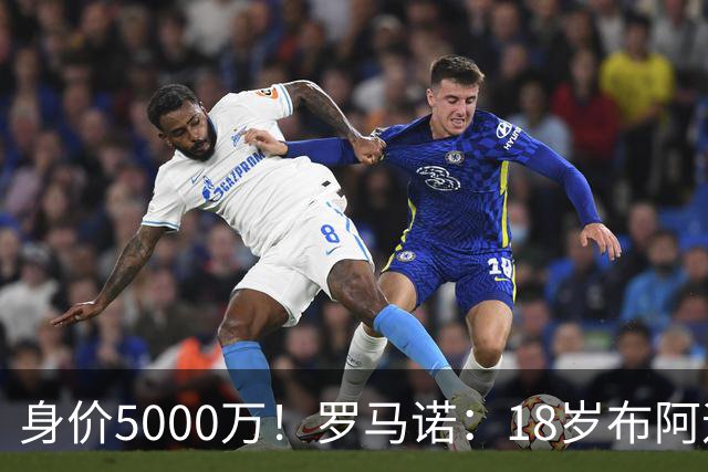 身价5000万！罗马诺：18岁布阿迪战巴西闪耀全场，多家豪门已行动