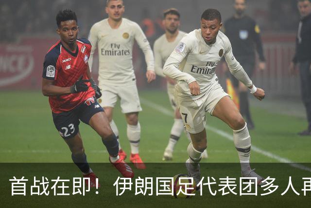 首战在即！伊朗国足代表团多人再遭美拒签 足协主席在列