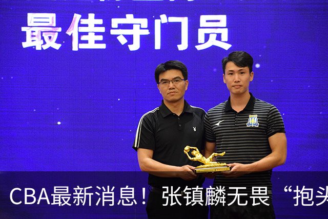 CBA最新消息！张镇麟无畏“抱头哥”称谓，辽宁助教加盟浙江，广厦续约布朗