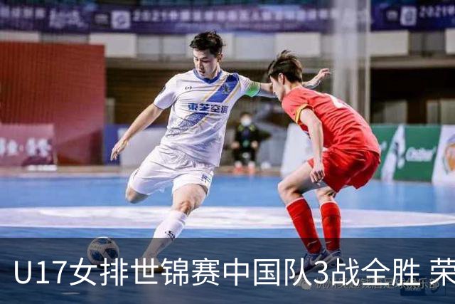 U17女排世锦赛中国队3战全胜 荣膺小组第一进16强